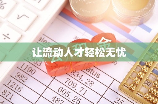 咨询让流动人才轻松无忧