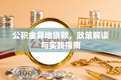 咨询公积金异地贷款，政策解读与实践指南