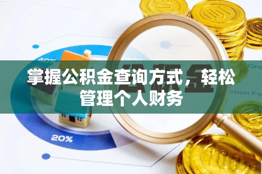 咨询掌握公积金查询方式，轻松管理个人财务