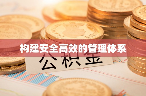 咨询构建安全高效的管理体系