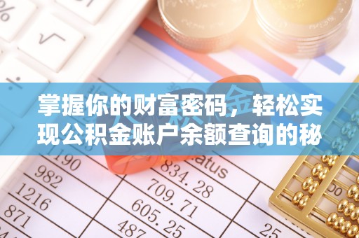 咨询掌握你的财富密码，轻松实现公积金账户余额查询的秘诀
