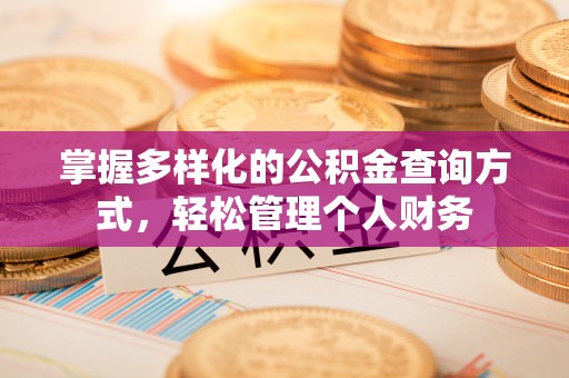 咨询掌握多样化的公积金查询方式，轻松管理个人财务