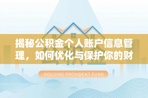 咨询揭秘公积金个人账户信息管理，如何优化与保护你的财务安全