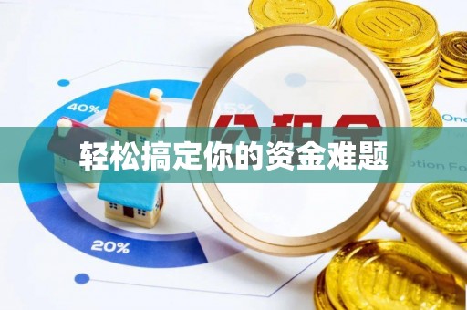 咨询轻松搞定你的资金难题