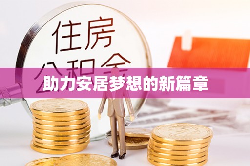 咨询助力安居梦想的新篇章