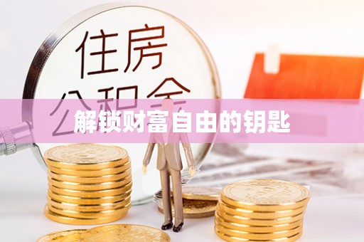 咨询解锁财富自由的钥匙