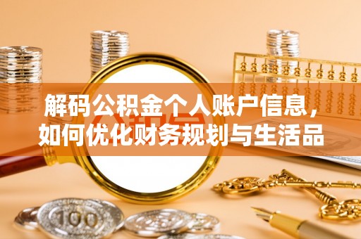 咨询解码公积金个人账户信息，如何优化财务规划与生活品质