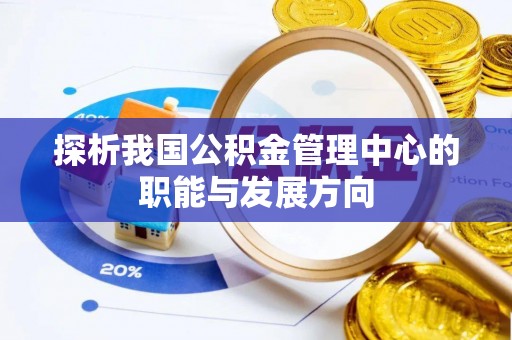 咨询探析我国公积金管理中心的职能与发展方向