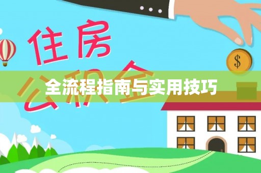 咨询全流程指南与实用技巧