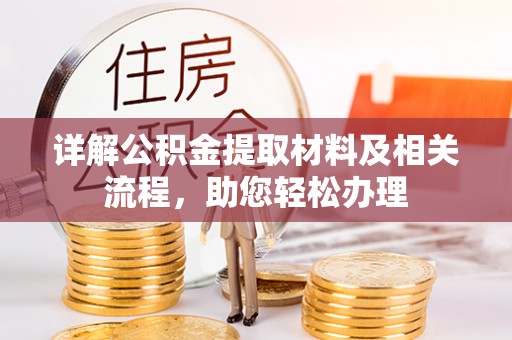 咨询详解公积金提取材料及相关流程，助您轻松办理