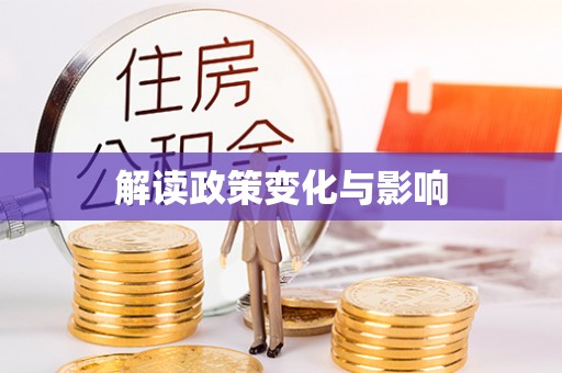 咨询解读政策变化与影响