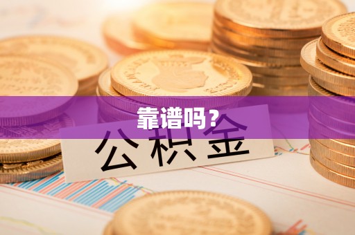 咨询靠谱吗？