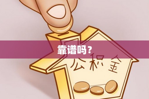 咨询靠谱吗？