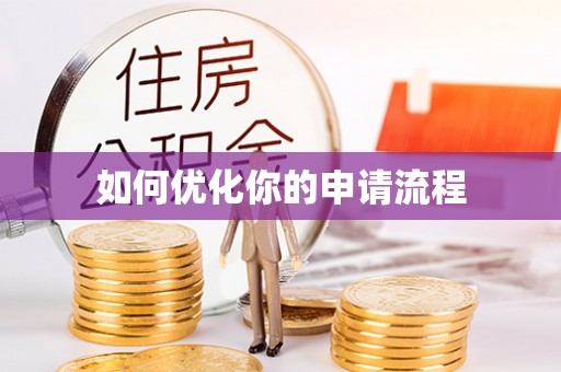 咨询如何优化你的申请流程