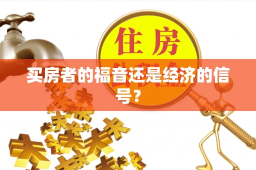 咨询买房者的福音还是经济的信号？