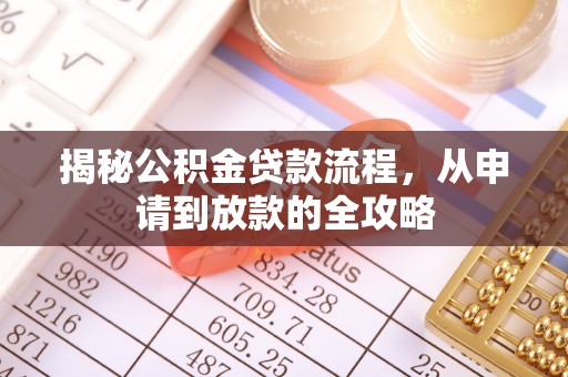 咨询揭秘公积金贷款流程，从申请到放款的全攻略