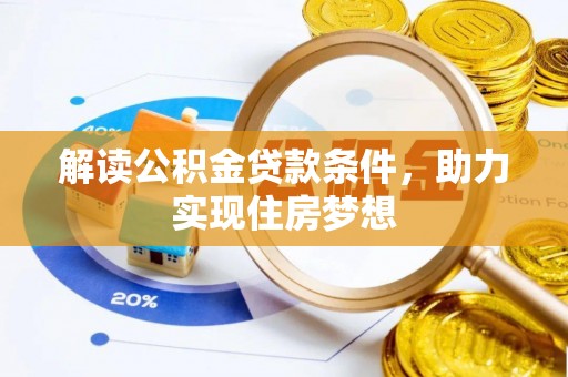 咨询解读公积金贷款条件，助力实现住房梦想