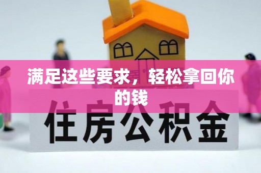 咨询满足这些要求，轻松拿回你的钱