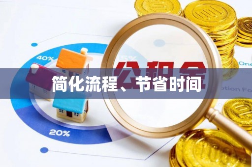 咨询简化流程、节省时间
