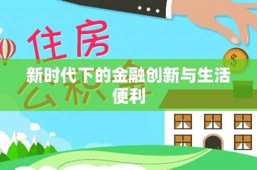 咨询新时代下的金融创新与生活便利