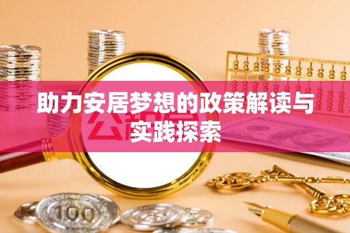 咨询助力安居梦想的政策解读与实践探索