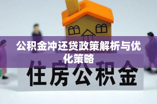 咨询公积金冲还贷政策解析与优化策略