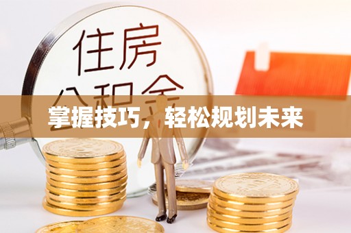 咨询掌握技巧，轻松规划未来