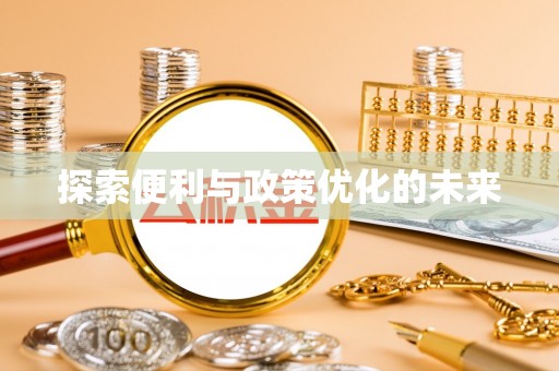 咨询探索便利与政策优化的未来