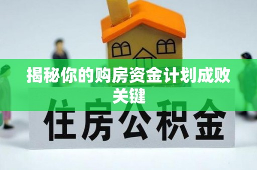 咨询揭秘你的购房资金计划成败关键