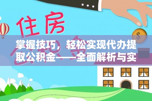 咨询掌握技巧，轻松实现代办提取公积金——全面解析与实践指南