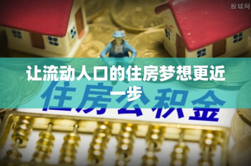 咨询让流动人口的住房梦想更近一步