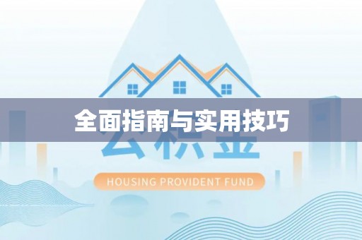 咨询全面指南与实用技巧