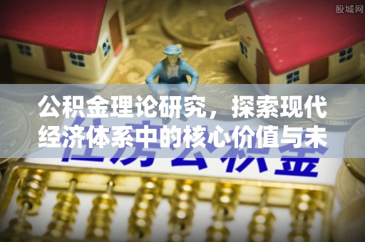 咨询公积金理论研究，探索现代经济体系中的核心价值与未来趋势