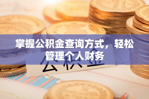 咨询掌握公积金查询方式，轻松管理个人财务