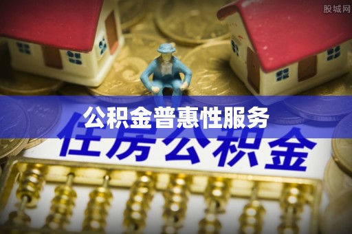 咨询公积金普惠性服务