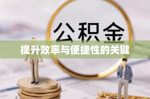 咨询提升效率与便捷性的关键