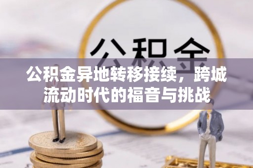 咨询公积金异地转移接续，跨城流动时代的福音与挑战