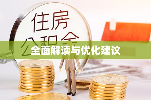 咨询全面解读与优化建议