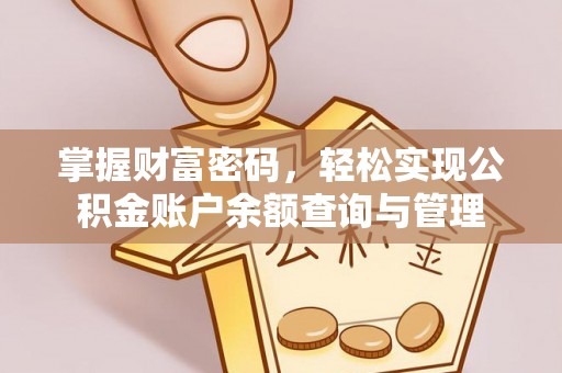 咨询掌握财富密码，轻松实现公积金账户余额查询与管理
