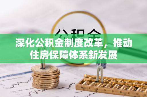 咨询深化公积金制度改革，推动住房保障体系新发展