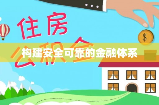 咨询构建安全可靠的金融体系