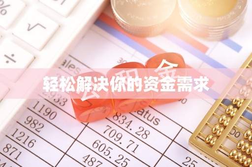 咨询轻松解决你的资金需求