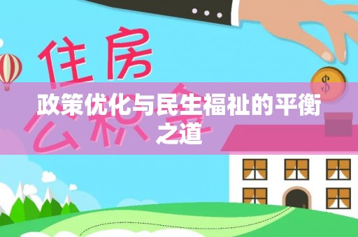 咨询政策优化与民生福祉的平衡之道