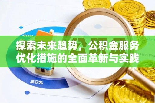 咨询探索未来趋势，公积金服务优化措施的全面革新与实践