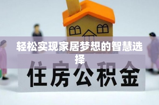 咨询轻松实现家居梦想的智慧选择