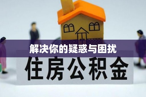 咨询解决你的疑惑与困扰