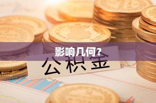 咨询影响几何？