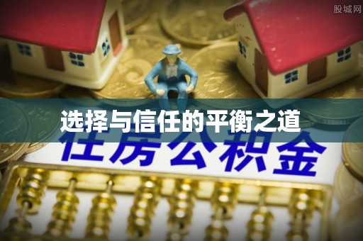 咨询选择与信任的平衡之道