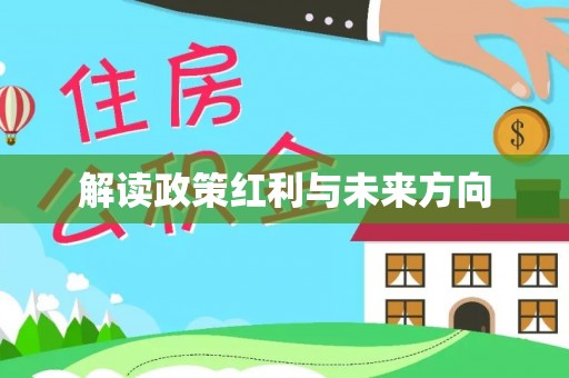 咨询解读政策红利与未来方向