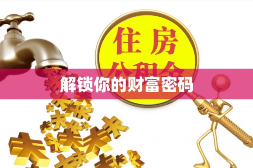 咨询解锁你的财富密码